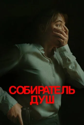 Собиратель душ (2023) онлайн бесплатно